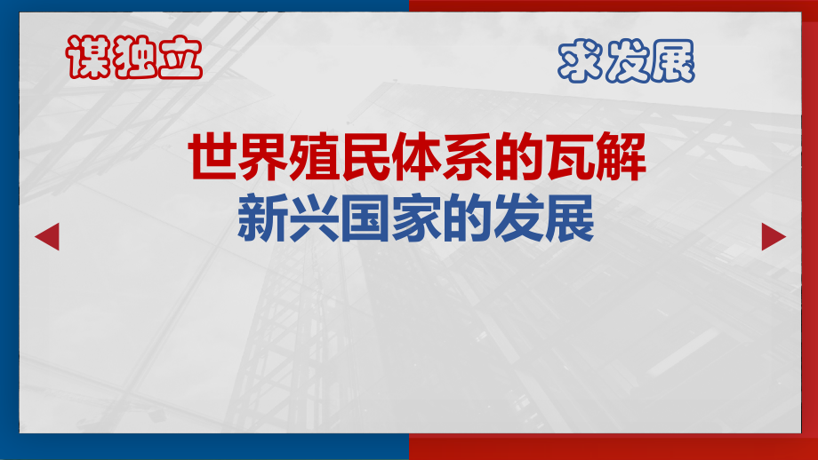 （统编版）高中历史世界殖民体系的瓦解与新兴国家的发展全文课件1.ppt_第1页