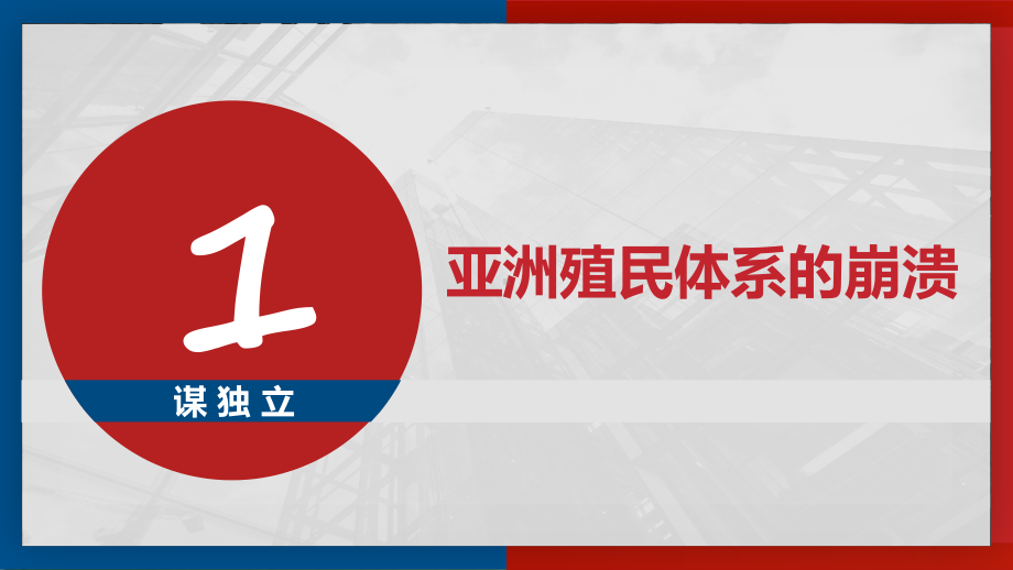 （统编版）高中历史世界殖民体系的瓦解与新兴国家的发展全文课件1.ppt_第3页