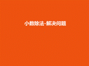 五年级上册数学课件 小数除法 解决问题 人教版(共16 张).ppt