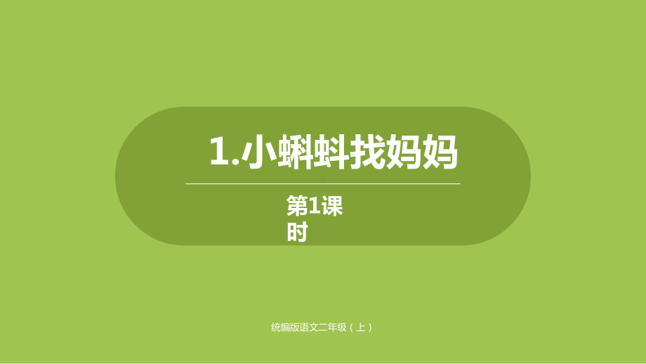 [人教部编本]二年级上册 小蝌蚪找妈妈第一课时课件.pptx_第1页