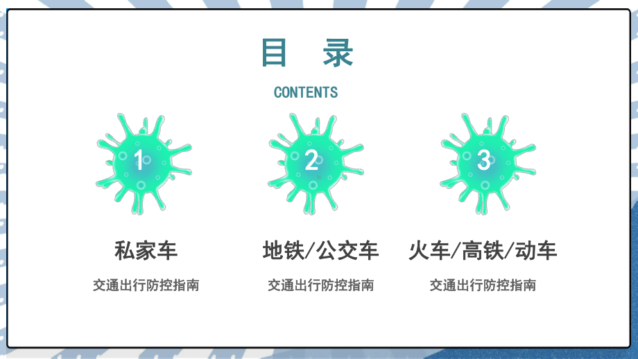 交通出行新冠病毒防控模板课件.pptx_第2页
