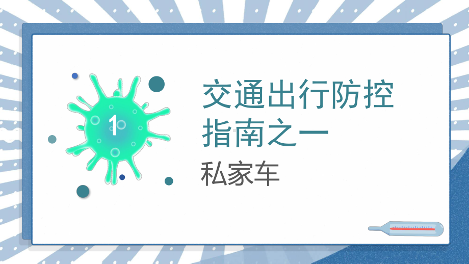 交通出行新冠病毒防控模板课件.pptx_第3页