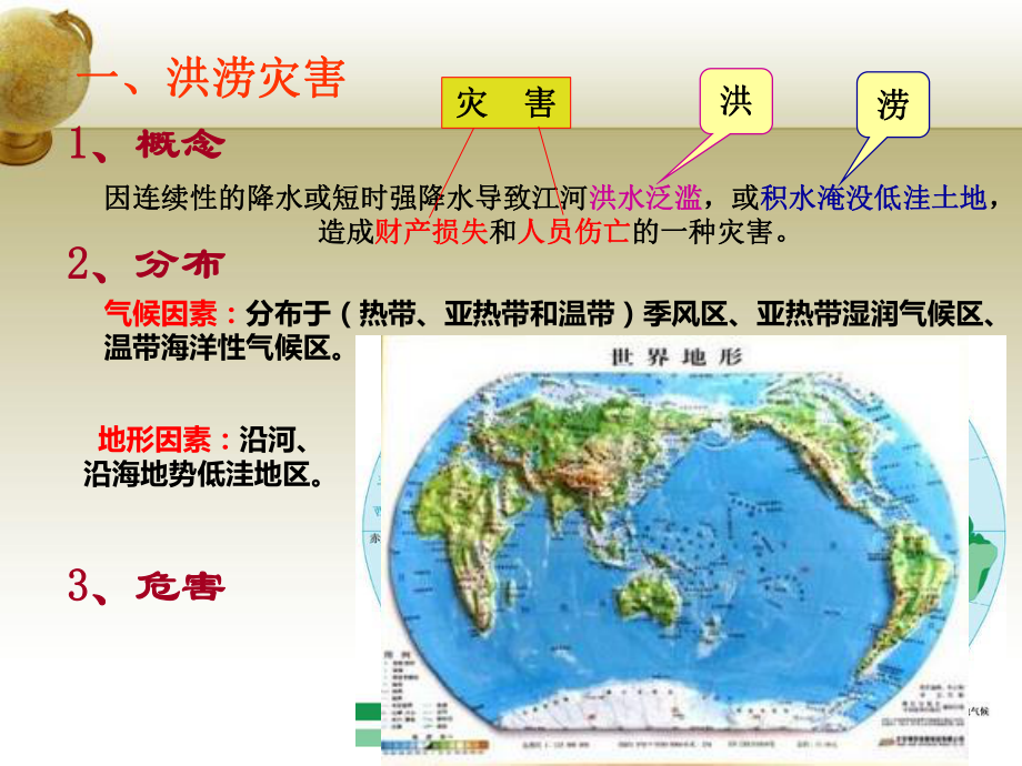 人教版新课标高中地理必修一61气象灾害课件.pptx_第3页