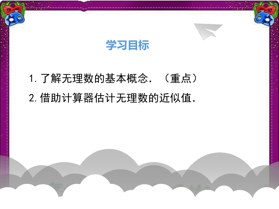 21认识无理数 省级获奖课件.ppt_第2页