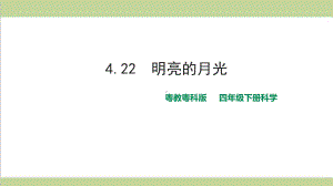 (新教材)粤科版四年级下册科学 422 明亮的月光课件.ppt