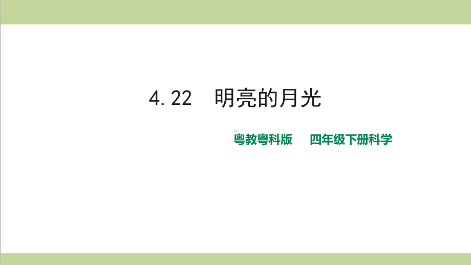 (新教材)粤科版四年级下册科学 422 明亮的月光课件.ppt_第1页