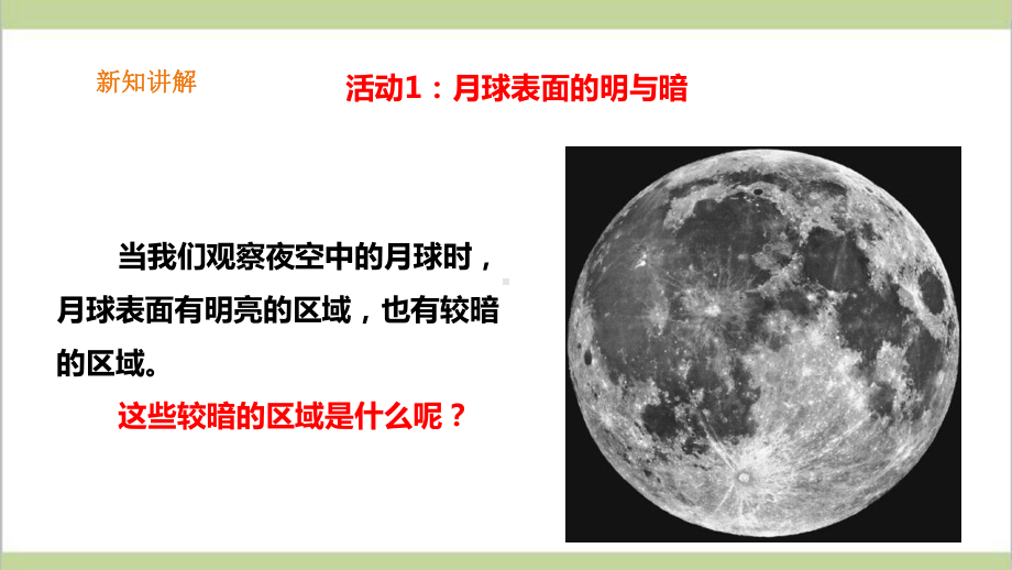 (新教材)粤科版四年级下册科学 422 明亮的月光课件.ppt_第3页