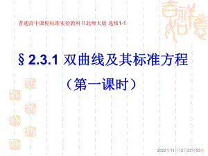 §231 双曲线及其标准方程(第一课时)（公开课教学课件）.ppt