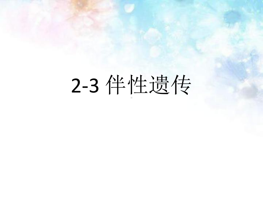 人教版新教材《伴性遗传》课件2.ppt_第3页