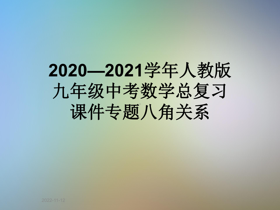 2020—2021学年人教版九年级中考数学总复习课件专题八角关系.ppt_第1页