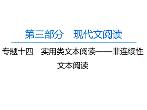 2020人教版高中语文一轮复习课件：第3部分 专题14 第1讲 非连续性文本选择题的解法.pptx