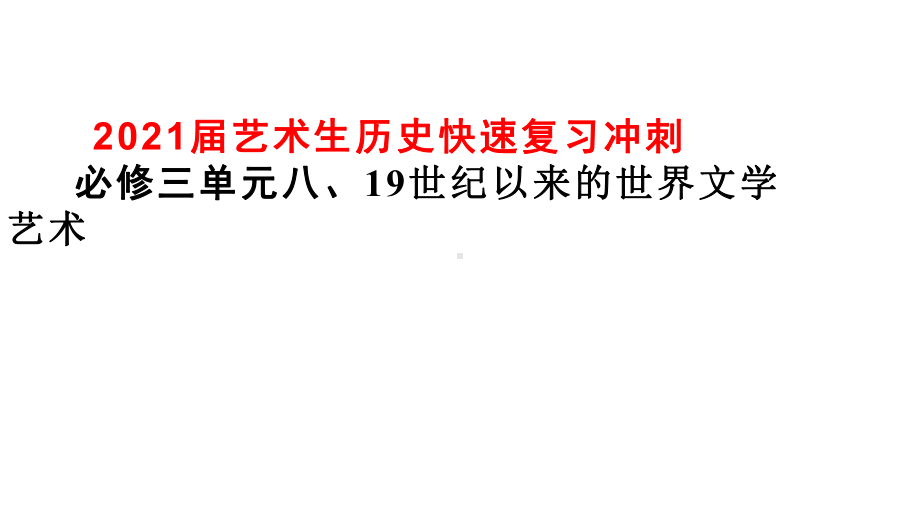 2021届艺术生历史快速复习冲刺必修三单元八《19世纪以来的世界文学艺术》课件.pptx_第1页