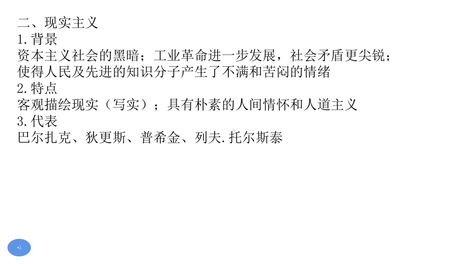 2021届艺术生历史快速复习冲刺必修三单元八《19世纪以来的世界文学艺术》课件.pptx_第3页