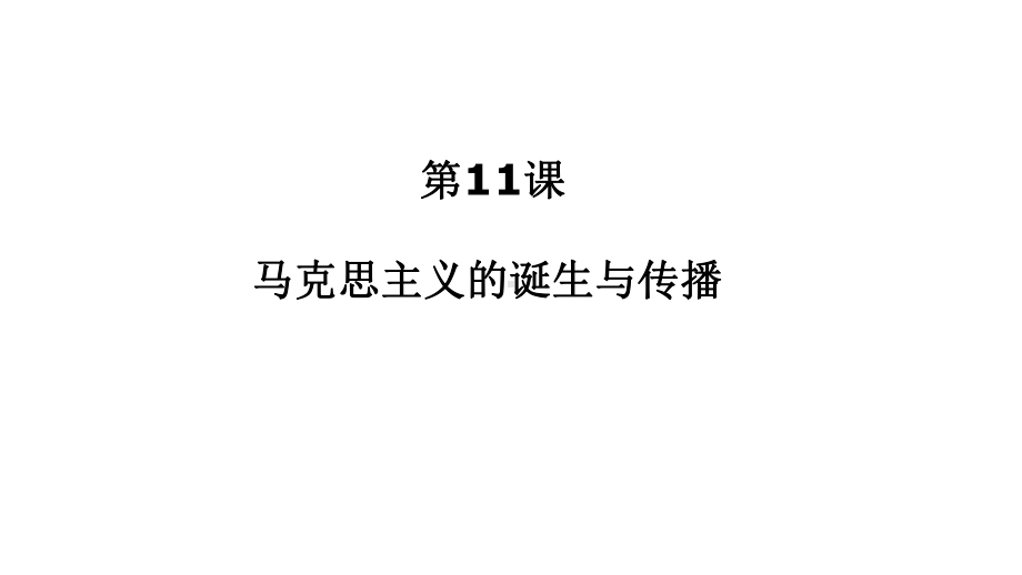 人教统编版必修中外历史纲要下马克思主义的诞生与传播课件.ppt_第1页