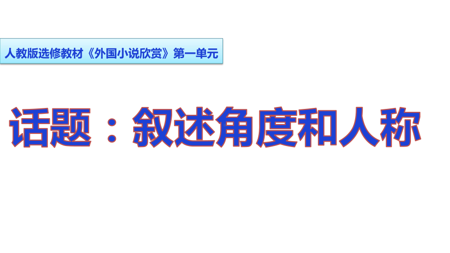 《话题：叙述角度和人称》课件 .pptx_第1页