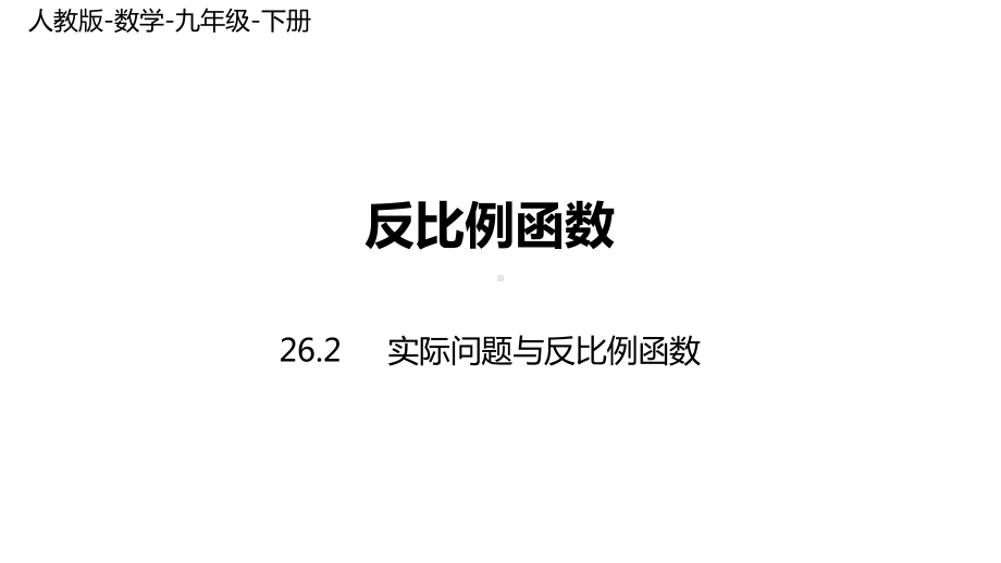 人教版数学九年级下册 262实际问题与反比例函数 课时2课件.pptx_第1页