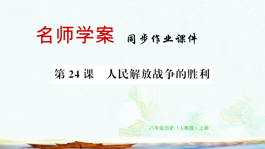 八年级历史上册第七单元解放战争第24课人民解放战争的胜利习题课件新人教版版本.ppt_第1页