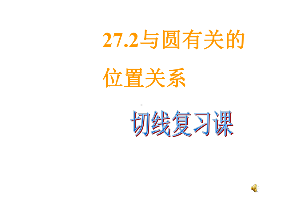 华东师大版九年级下册数学272与圆有关的位置关系(切线复习课)课件.pptx_第2页