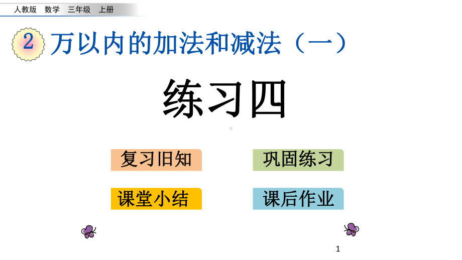 人教版三年级上册数学28 练习四课件.pptx_第1页