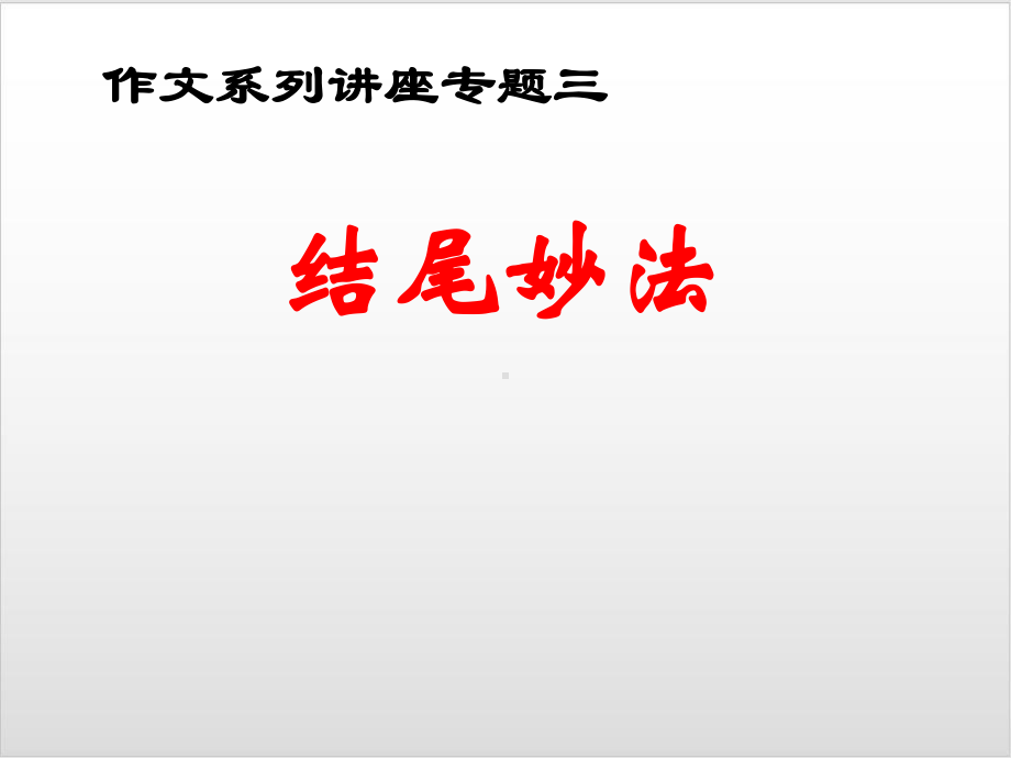 作文系列 专题三 结尾妙法-河北省中考语文复习专题优秀课件.ppt_第1页