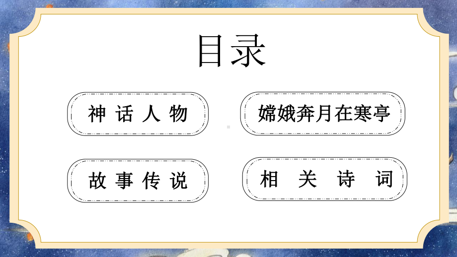 卡通趣味民间故事嫦娥奔月动态模板课件.pptx_第2页