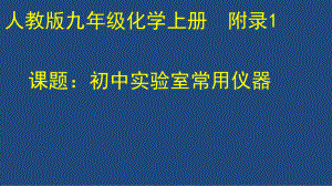 初中化学人教版 九年级上册附录一 初中化学实验室常见仪器课件.ppt