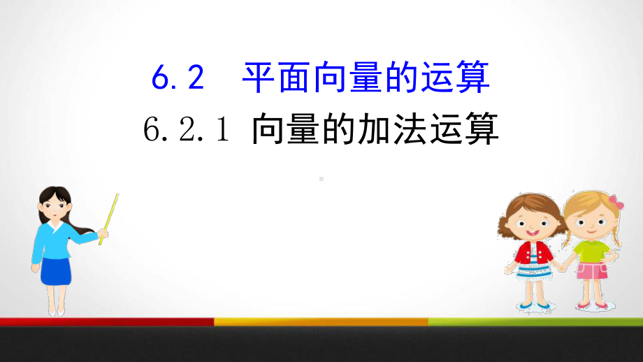 （人教A版）向量的加法运算(数学)课件.pptx_第1页