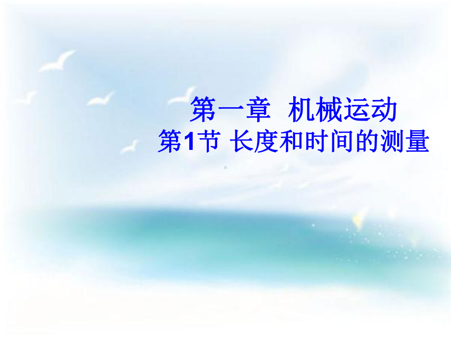 初二物理课件 长度和时间的测量.ppt_第1页