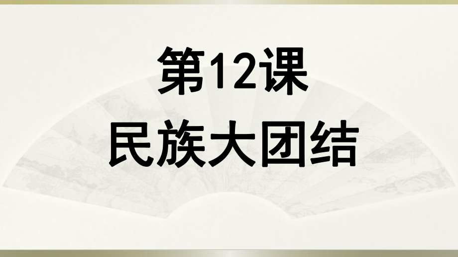 人教部编版历史八年级下册第12课 民族大团结课件.ppt_第1页