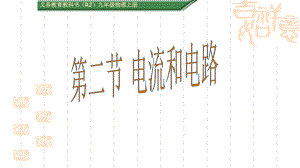 （人教版）初中九年级上册物理课件：152《电流和电路》课件.ppt