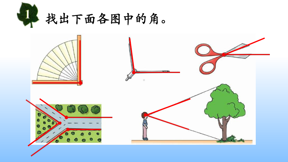 四年级上册数学课件 43 角的认识与度量｜冀教版 .pptx_第3页