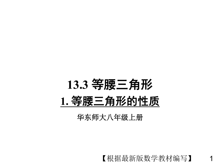 华东师大版数学八年级上册1等腰三角形的性质课件.ppt_第1页