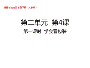 人教部编版四年级下册道德与法治课件 41学会看包装.ppt