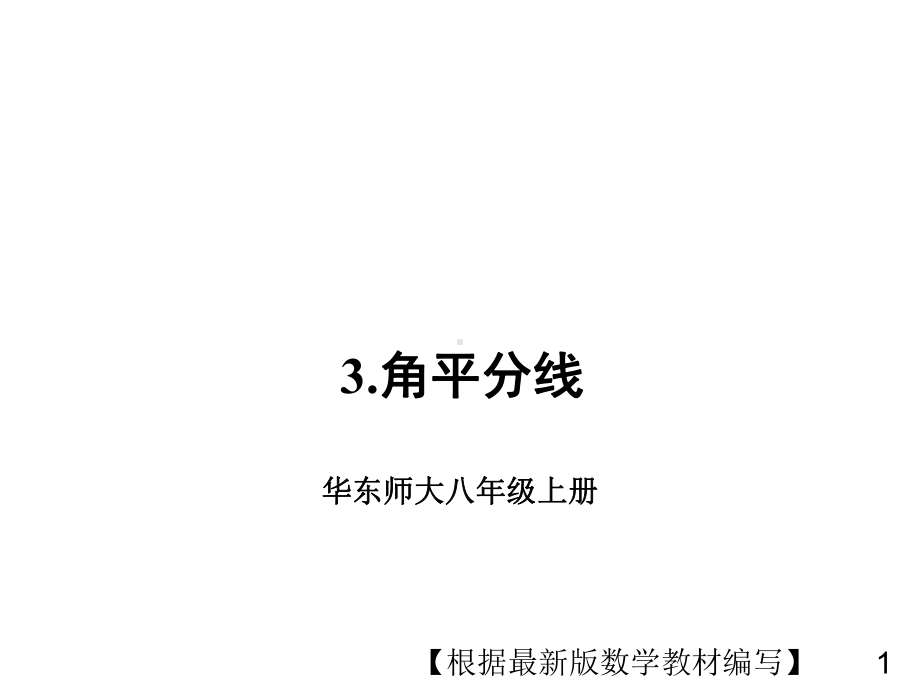 华东师大版数学八年级上册3角平分线课件.ppt_第1页