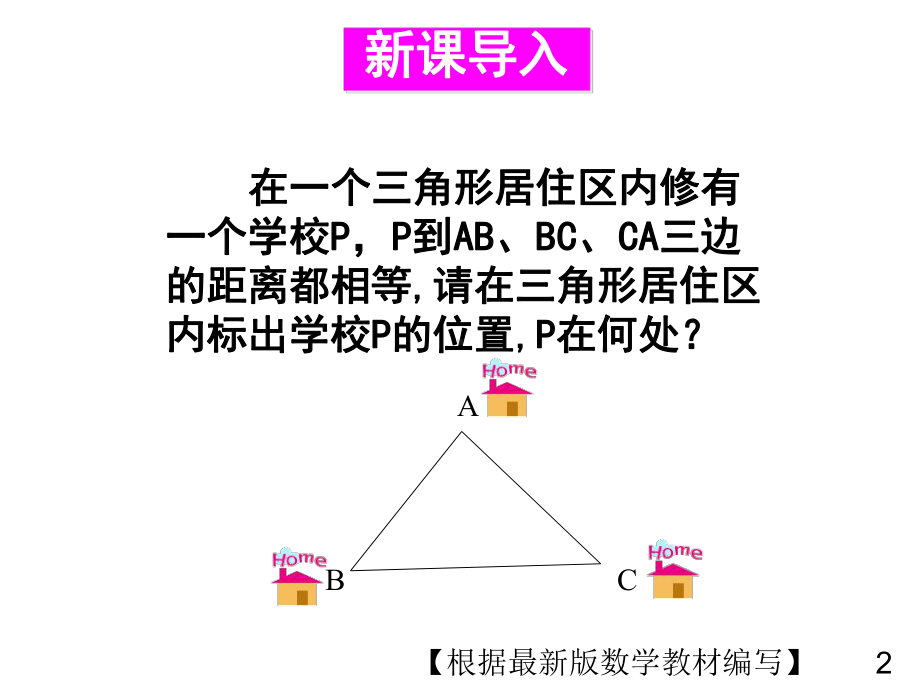 华东师大版数学八年级上册3角平分线课件.ppt_第2页