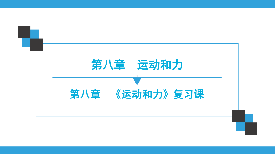 2020年春人教版八年级物理下册同步练习课件：《第八章 运动和力》复习课.ppt_第1页