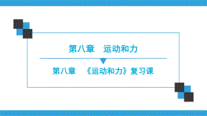 2020年春人教版八年级物理下册同步练习课件：《第八章 运动和力》复习课.ppt