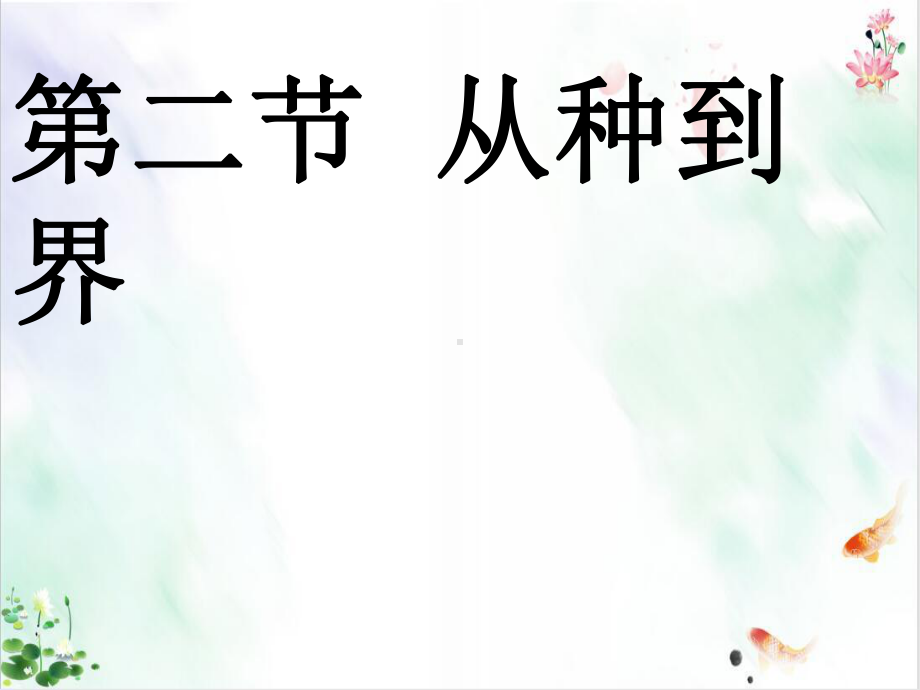 《从种到界》导学课件.ppt_第1页