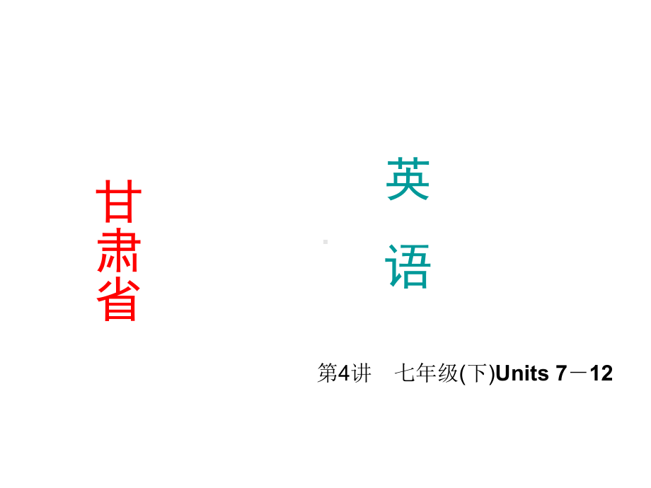 ts 7 12 (考点梳理 高效自测 常见考点 讲透练活)第4讲 (甘肃)课件(新人教版七年级下).ppt_第1页