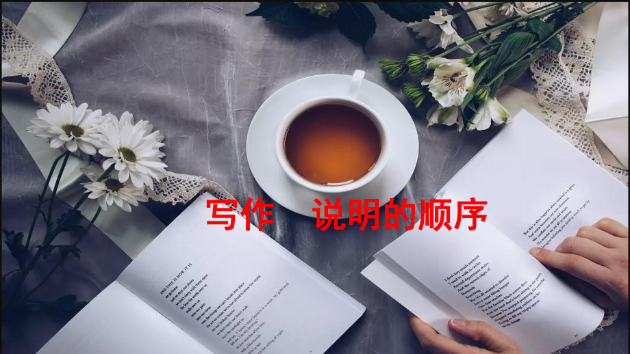 《写作 说明的顺序》(精美)课件 八年级语文下册.ppt_第1页