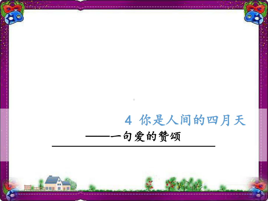 你是人间的四月天-一句爱的赞颂省优获奖课件人教部编版.ppt_第1页