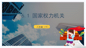 2020 2021学年人教版道德与法治八年级下册 61 国家权力机关课件.pptx