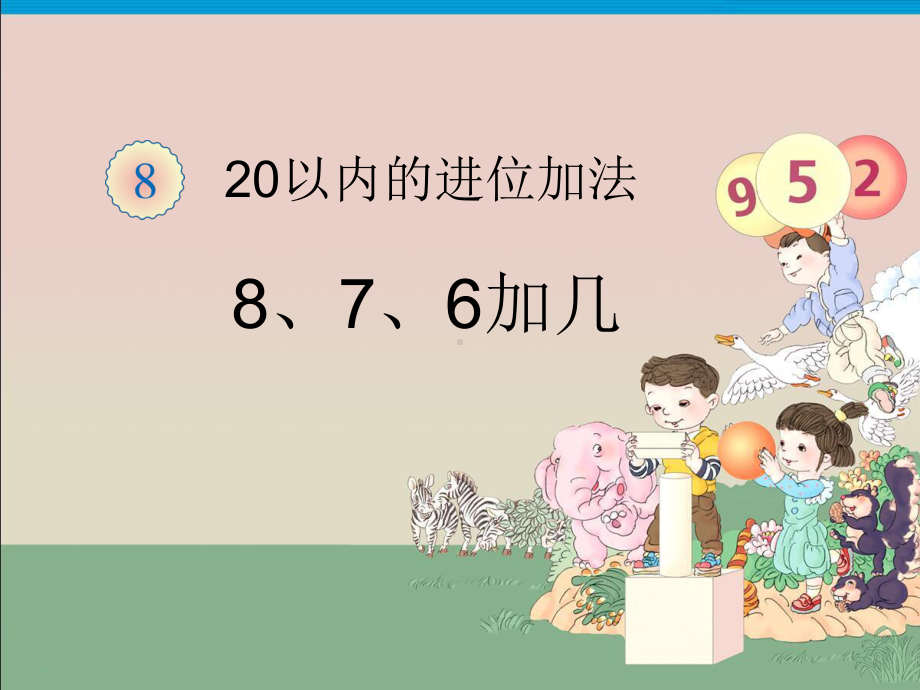 《第8单元 20以内的进位加法：8、7、6加几》课件(两套).pptx_第1页