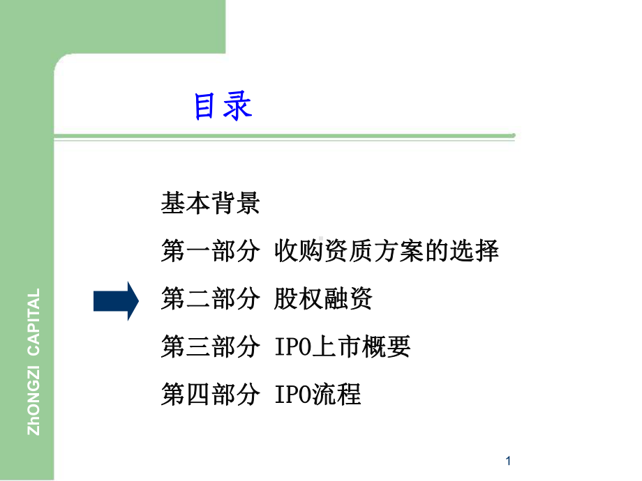 企业股权融资流程课件.ppt_第1页