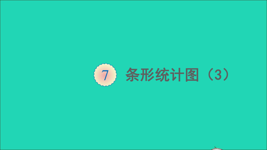 四年级数学上册7条形统计图第3课时条形统计图3课件人教版.ppt_第1页