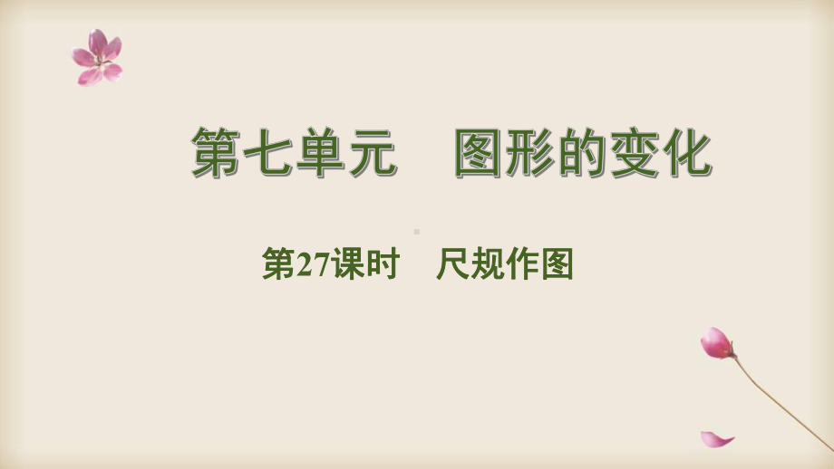 2020中考数学专题复习课件 27尺规作图.pptx_第1页