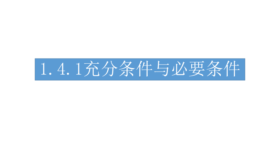 充分条件与必要条件（新教材）人教A版高中数学必修第一册课件.pptx_第1页