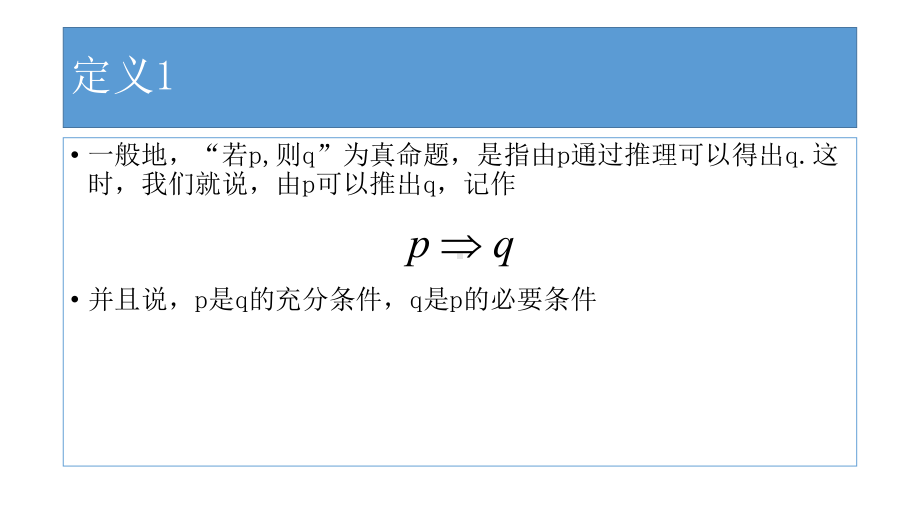 充分条件与必要条件（新教材）人教A版高中数学必修第一册课件.pptx_第3页