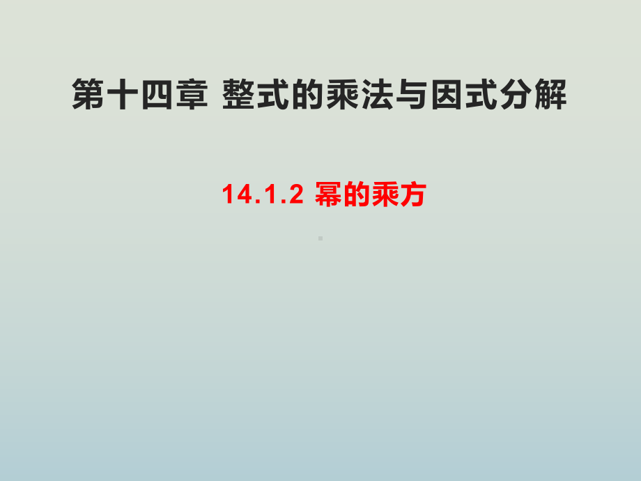 人教版八年级数学上册整式的乘法与因式分解幂的乘方课件.pptx_第1页