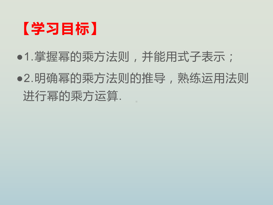 人教版八年级数学上册整式的乘法与因式分解幂的乘方课件.pptx_第2页